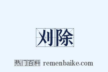 刈除是什么意思的图片